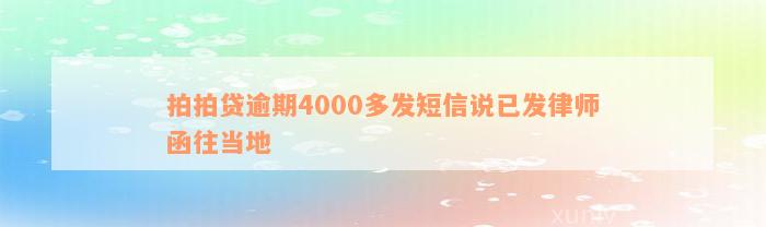 拍拍贷逾期4000多发短信说已发律师函往当地