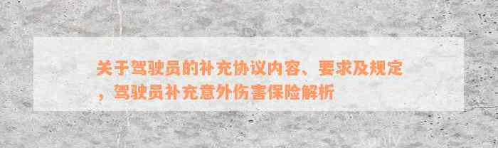 关于驾驶员的补充协议内容、要求及规定，驾驶员补充意外伤害保险解析