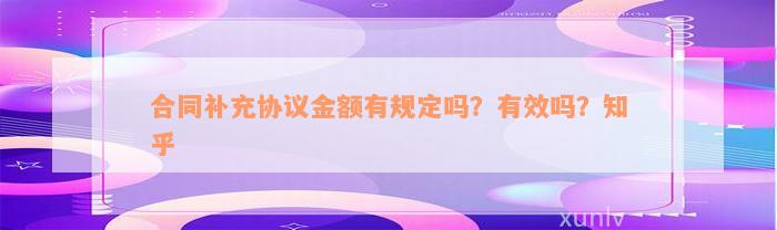 合同补充协议金额有规定吗？有效吗？知乎