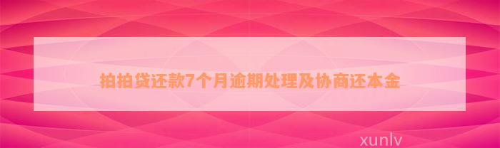 拍拍贷还款7个月逾期处理及协商还本金