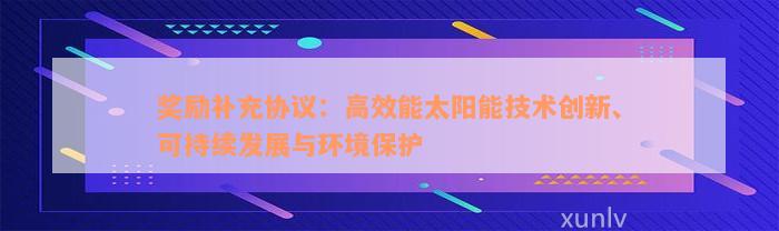 奖励补充协议：高效能太阳能技术创新、可持续发展与环境保护