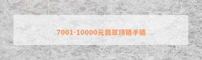 7001-10000元翡翠项链手链