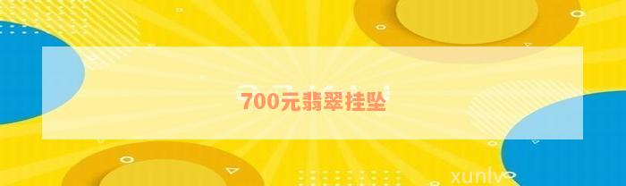 700元翡翠挂坠