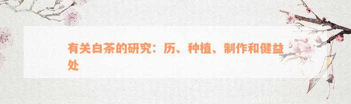 有关白茶的研究：历、种植、制作和健益处