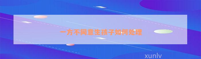 一方不同意生孩子如何处理