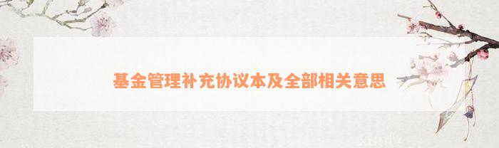 基金管理补充协议本及全部相关意思