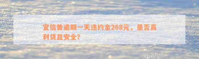 宜信普逾期一天违约金268元，是否高利贷且安全？