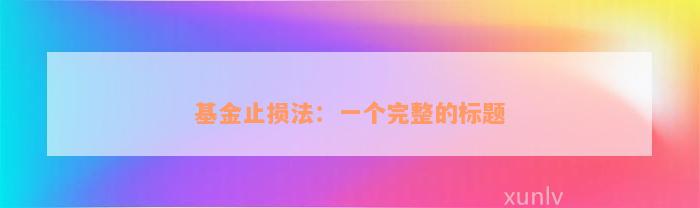 基金止损法：一个完整的标题