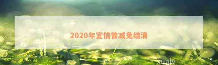 2020年宜信普减免结清