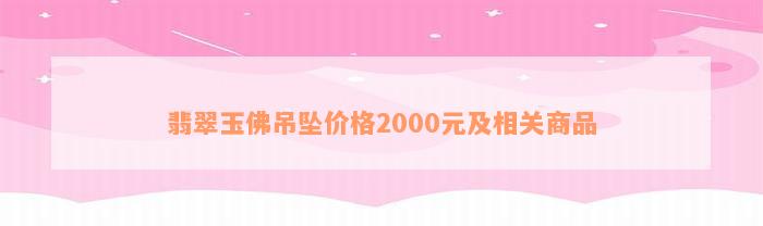 翡翠玉佛吊坠价格2000元及相关商品