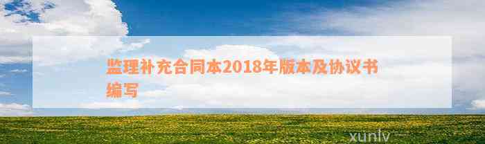 监理补充合同本2018年版本及协议书编写