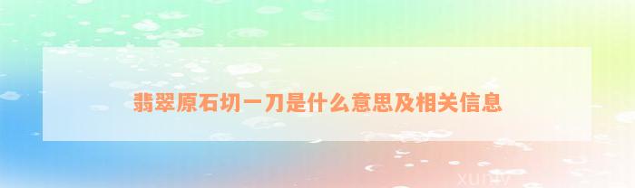 翡翠原石切一刀是什么意思及相关信息