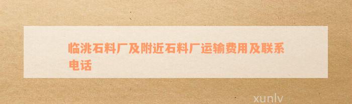 临洮石料厂及附近石料厂运输费用及联系电话