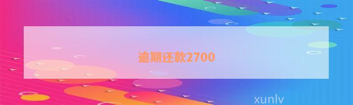 逾期还款2700