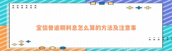 宜信普逾期利息怎么算的方法及注意事