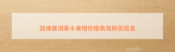 勐海普洱茶小青柑价格表及购买信息