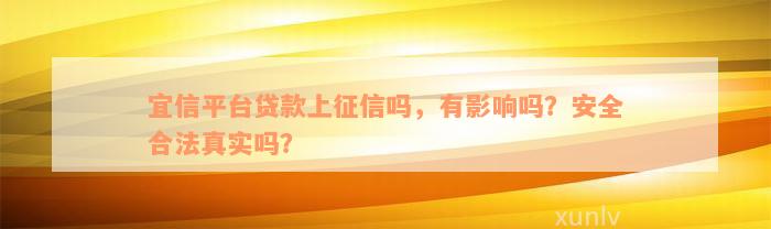 宜信平台贷款上征信吗，有影响吗？安全合法真实吗？