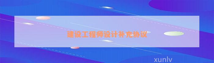 建设工程师设计补充协议