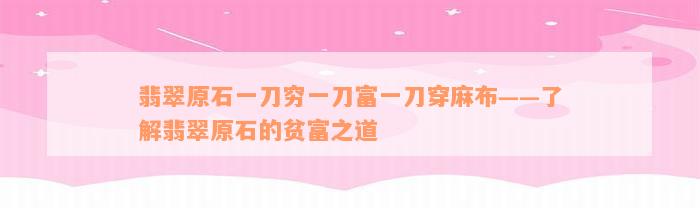 翡翠原石一刀穷一刀富一刀穿麻布——了解翡翠原石的贫富之道