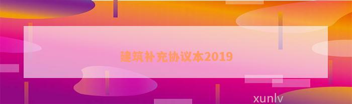 建筑补充协议本2019