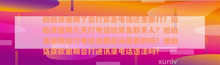 拍拍贷逾期了会打紧急电话还是都打？拍拍贷逾期几天打电话给紧急联系人？拍拍贷逾期后打电话说要起诉是真的吗？拍拍贷贷款逾期会打通讯录电话违法吗？