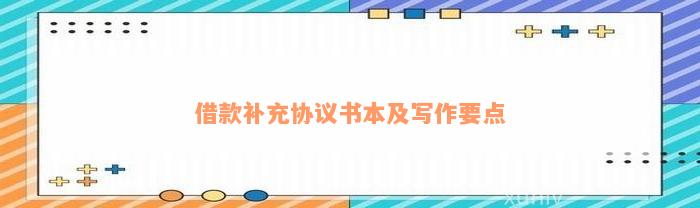 借款补充协议书本及写作要点