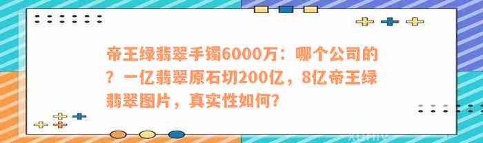 帝王绿翡翠手镯6000万：哪个公司的？一亿翡翠原石切200亿，8亿帝王绿翡翠图片，真实性如何？