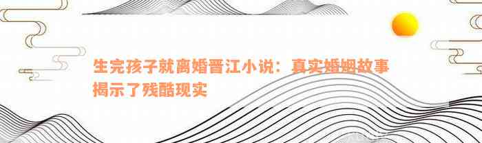 生完孩子就离婚晋江小说：真实婚姻故事揭示了残酷现实