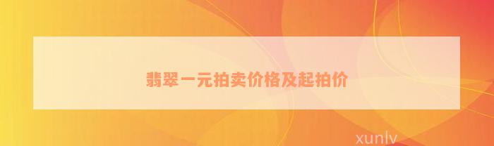 翡翠一元拍卖价格及起拍价