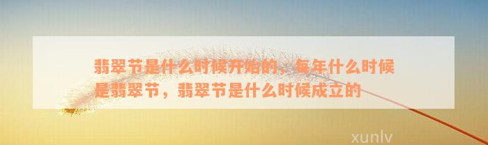 翡翠节是什么时候开始的，每年什么时候是翡翠节，翡翠节是什么时候成立的