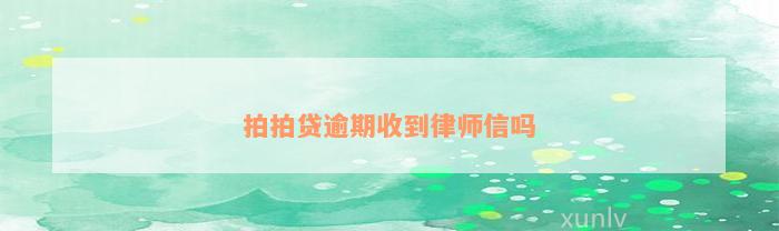 拍拍贷逾期收到律师信吗