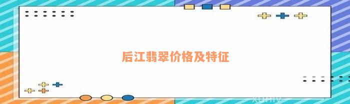 后江翡翠价格及特征