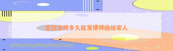 宜信逾期多久能发律师函给家人