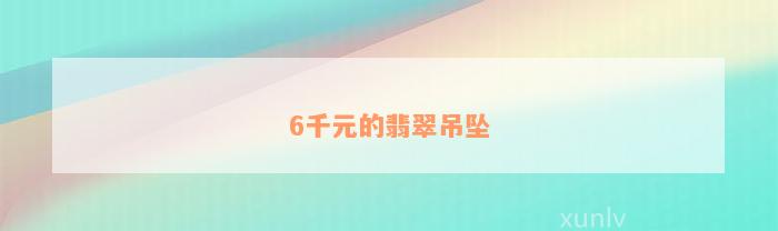 6千元的翡翠吊坠