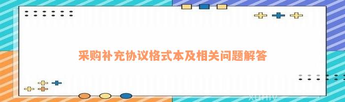 采购补充协议格式本及相关问题解答