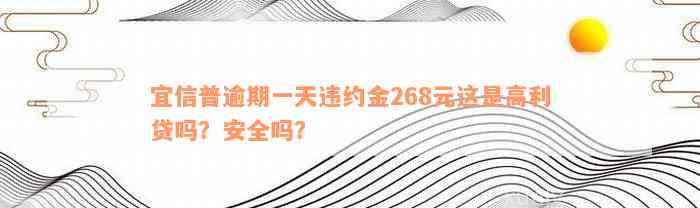 宜信普逾期一天违约金268元这是高利贷吗？安全吗？