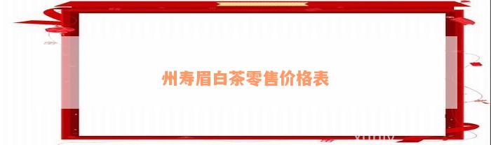 州寿眉白茶零售价格表