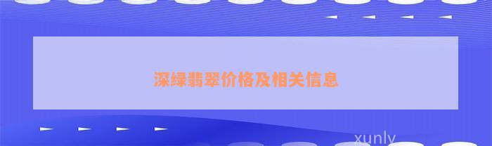 深绿翡翠价格及相关信息