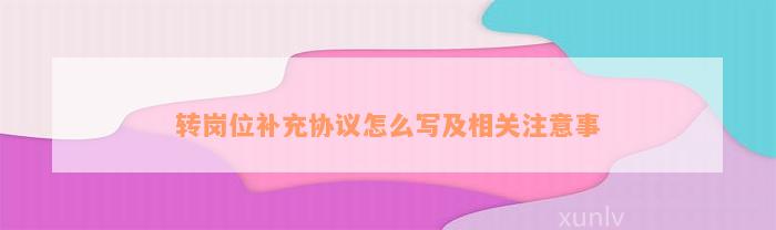 转岗位补充协议怎么写及相关注意事