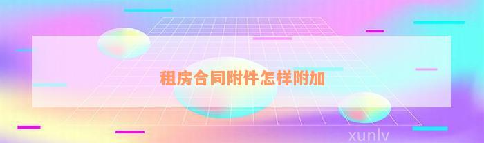 租房合同附件怎样附加