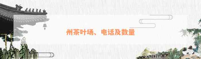 州茶叶场、电话及数量