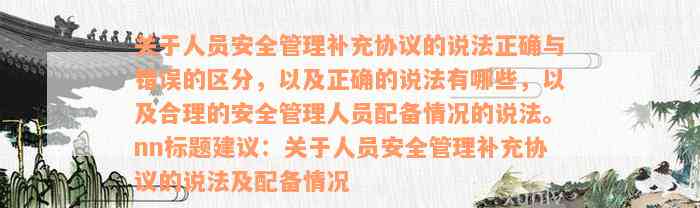 关于人员安全管理补充协议的说法正确与错误的区分，以及正确的说法有哪些，以及合理的安全管理人员配备情况的说法。nn标题建议：关于人员安全管理补充协议的说法及配备情况