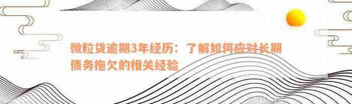 微粒贷逾期3年经历：了解如何应对长期债务拖欠的相关经验