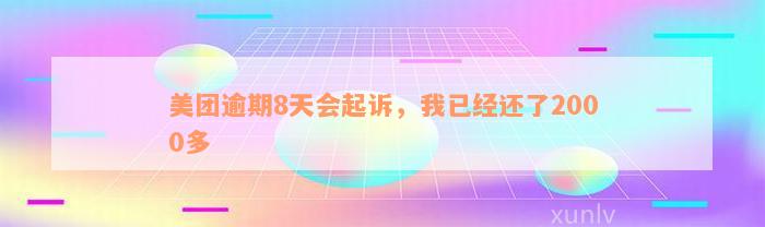 美团逾期8天会起诉，我已经还了2000多