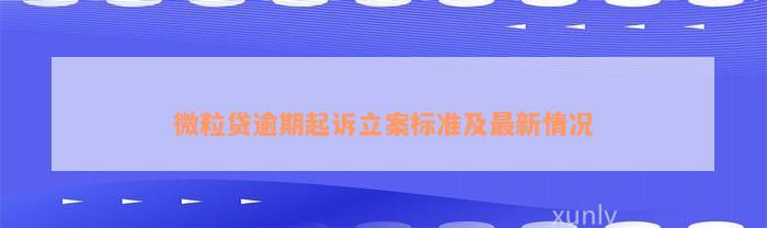 微粒贷逾期起诉立案标准及最新情况