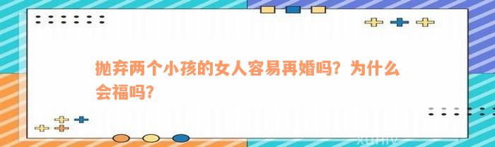 抛弃两个小孩的女人容易再婚吗？为什么会福吗？