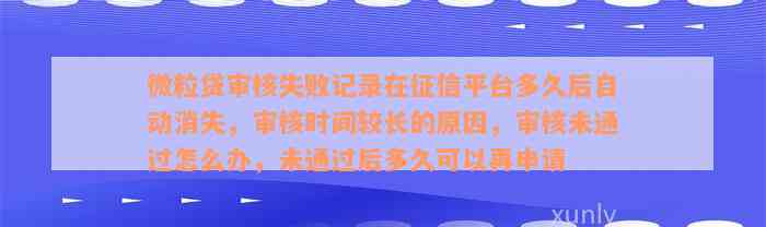 微粒贷审核失败记录在征信平台多久后自动消失，审核时间较长的原因，审核未通过怎么办，未通过后多久可以再申请