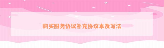 购买服务协议补充协议本及写法