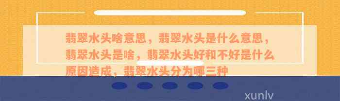 翡翠水头啥意思，翡翠水头是什么意思，翡翠水头是啥，翡翠水头好和不好是什么原因造成，翡翠水头分为哪三种