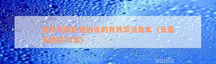 合作亏损补充协议的有效写法及本（长度不超过70字）